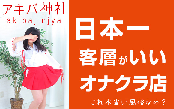 何、これ本当に風俗なの？アキバ神社です☆稼ぎたいけど風俗怖い(>_<)そんな女の子の願いを叶える、日本一客層がいいオナクラです♪