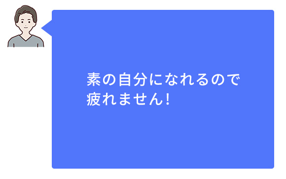 格好をつけなくて済む