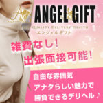 雑費なし！出張面接可能！大手グループにはない自由な雰囲気☆新店ANGEL GIFTはアナタらしい魅力で勝負できるデリヘルです♪