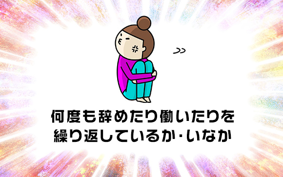 店は変えても簡単に仕事を辞めない