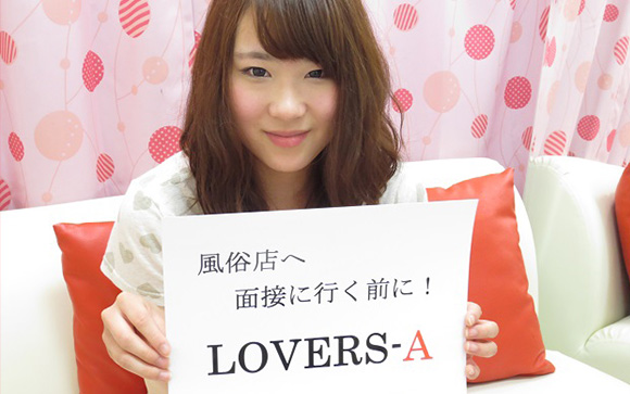風俗店へ面接行く前にLOVERS-A
