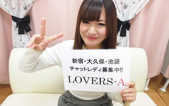 興味が出たら、是非是非！LOVERS-Aにお問い合わせ下さい