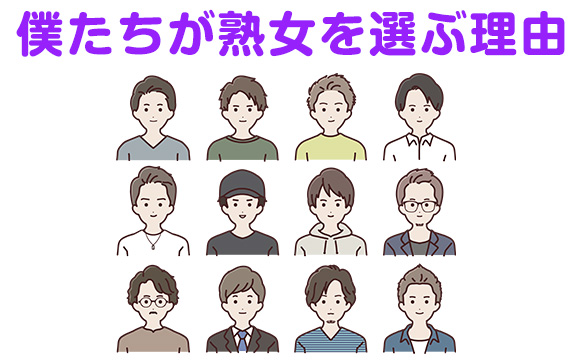 熟女好きのお客様の意見