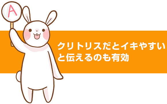 クリトリス派だと伝える