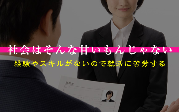 専業風俗嬢は卒業していきなり高給取りの昼職にはなれない