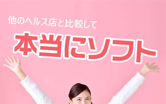 稼げるエステ？最もソフトなヘルス？