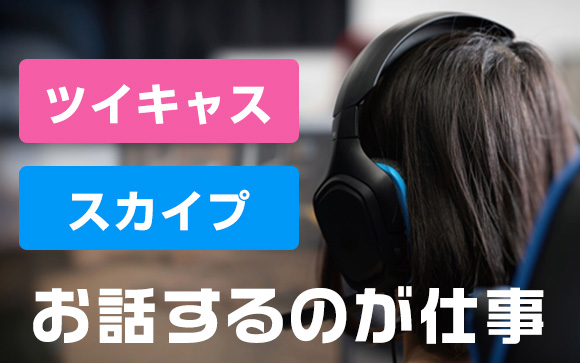 チャットレディのお仕事について