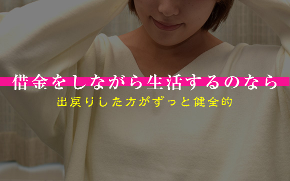 借金はしないように気をつけて