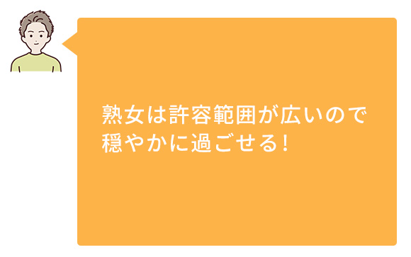 熟女は許容範囲が広い