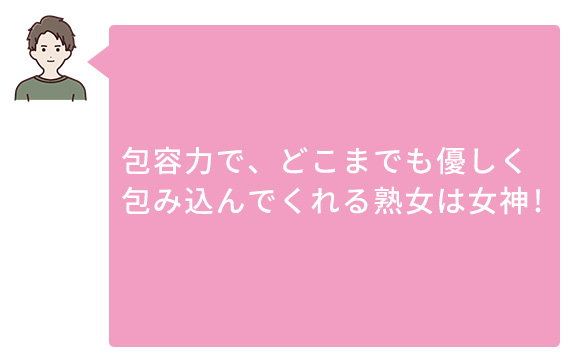 包容力があり甘えられる