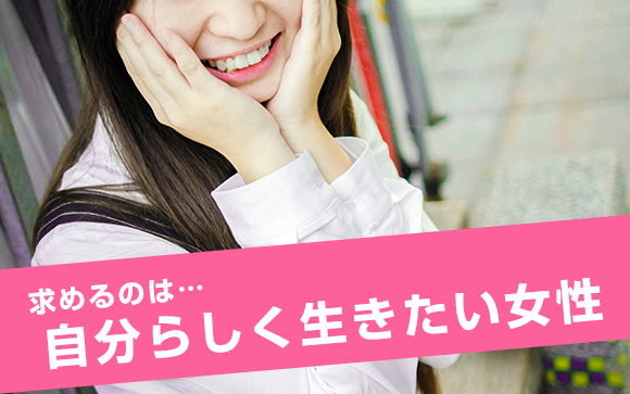 アナタの持つ魅力や個性を武器にしよう！