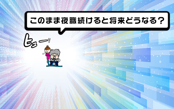 収入が下がるのは嫌！でもこのまま夜職続けると将来どうなる？（前編）