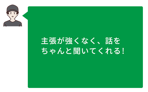 聞き上手で会話が充実