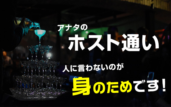 風俗嬢さん！アナタのホスト通い、人に言わないのが身のためです！