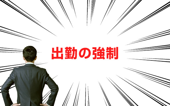 強制出勤