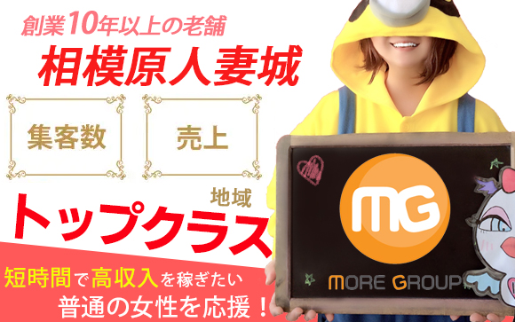 集客数も売上も、グループ内、地域共にトップクラス♪オープンから10年以上の老舗、相模原人妻城☆短時間で高収入を稼ぎたい普通の女性を応援します！