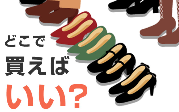 どこで靴を買えばいい？