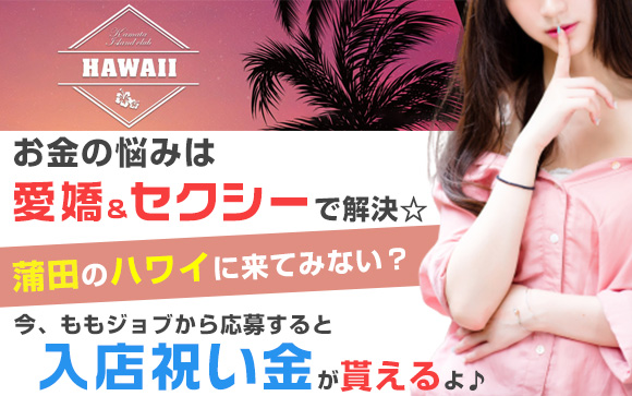 お金の悩みは愛嬌＆セクシーで解決☆蒲田のハワイに来てみない？今、ももジョブから応募すると入店祝い金が貰えるよ♪