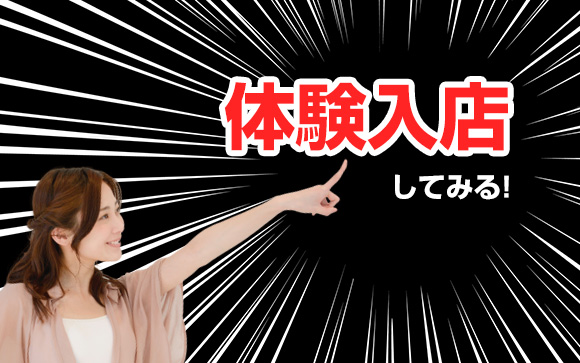 いきなり辞めず、他のお店に体験入店
