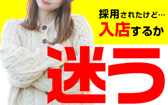 風俗の面接受けたけど、入店するか迷う…どうやって決める？