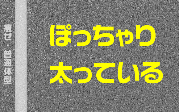 ぽっちゃりとデブの境界線は曖昧