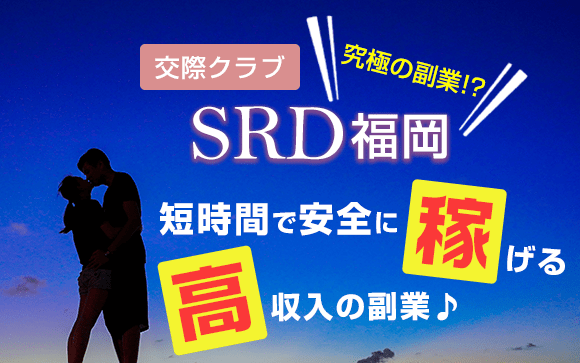 交際クラブは容姿端麗な若い女性だけが利用できると思っていませんか？普通の女性もリッチで素敵な男性と出会えます♪会員制のSRD福岡なら安心の出会いが可能☆