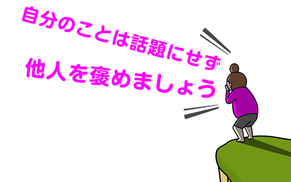 相手につまらないことを訊かない