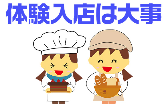 体験入店はちゃんとした？