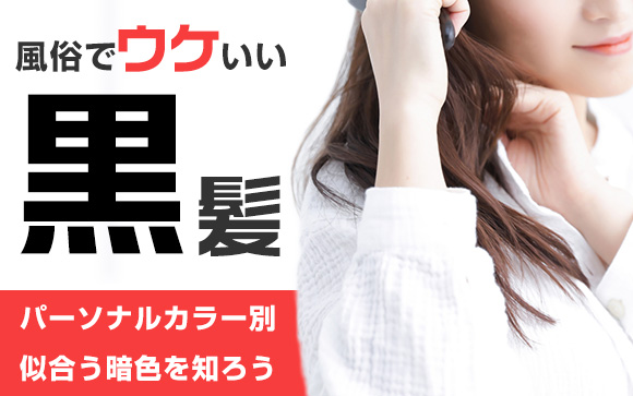 風俗でウケがいい黒髪！パーソナルカラー別似合う暗色を知ろう