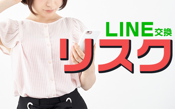 LINE交換しなきゃよかった…
