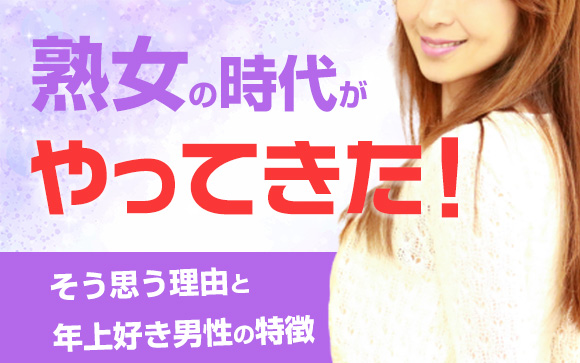 熟女の時代がやってきた！そう思う理由と年上好き男性の特徴