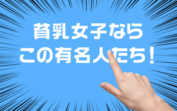 貧乳女子が目指したい男ウケ抜群の女性有名人・芸能人