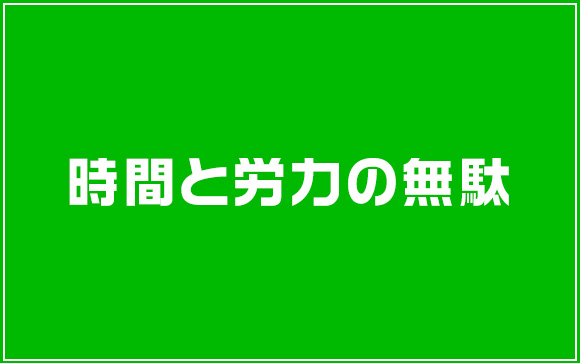 店外狙いで店に来ない