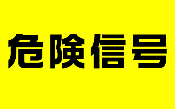 お金がないのに無理してるをアピールする場合は危険