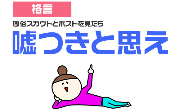 その風俗が言う「スカウトを使うメリット」は嘘かも