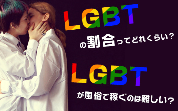 LGBTの割合ってどれくらい？風俗で稼ぐのは難しい？