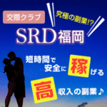 交際クラブは容姿端麗な若い女性だけが利用できると思っていませんか？普通の女性もリッチで素敵な男性と出会えます♪会員制のSRD福岡なら安心の出会いが可能☆