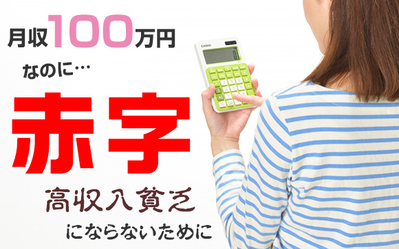 月収100万円なのに赤字？高収入貧乏にならないために