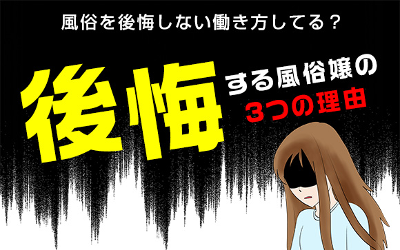 風俗を後悔しない働き方してる？後悔する風俗嬢の3つの理由