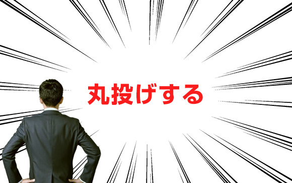 お客様には自分で言って