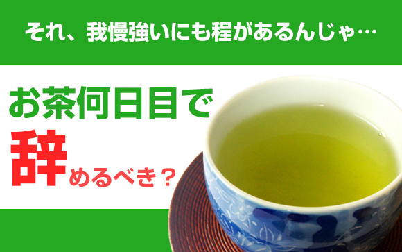 それ、我慢強いにも程があるんじゃ…店はお茶何日目で辞めるべき？