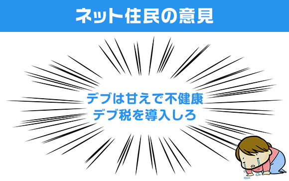 本当に世の中デブに厳しい？