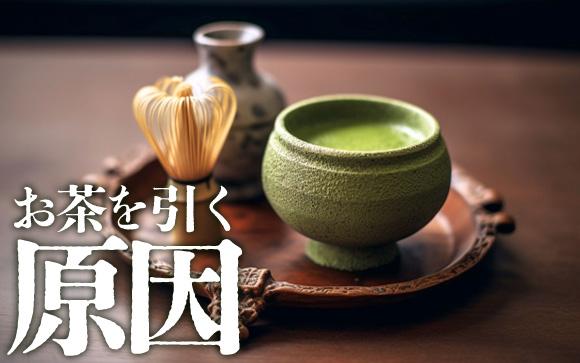 お茶引きの原因って何がある？