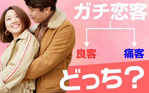 ガチ恋客は良客？ストーカー予備軍？疑似恋愛はどこまでOK？