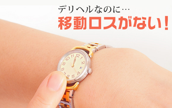移動ロスがない