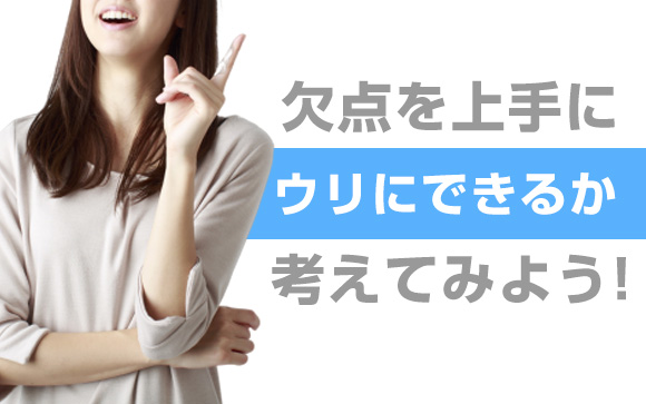 とりあえずコンプレックスをウリにするのが手っ取り早い
