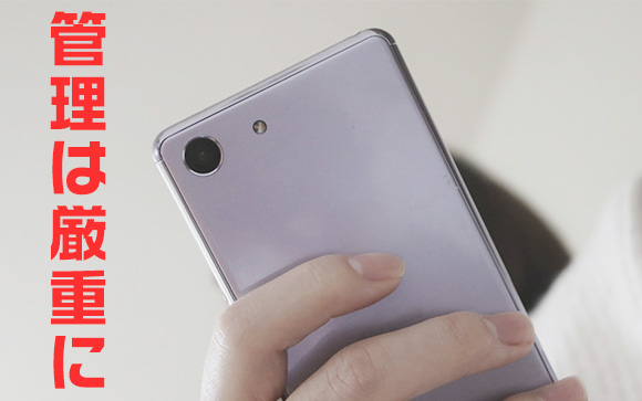 スマホに注意