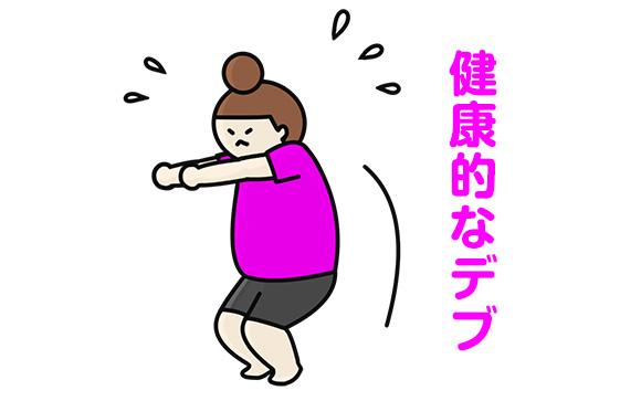 デブなら黙ってダイエット