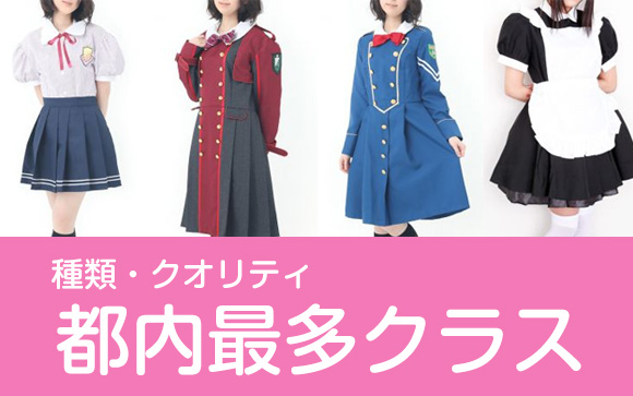 コスプレの種類・クオリティは都内最多クラス