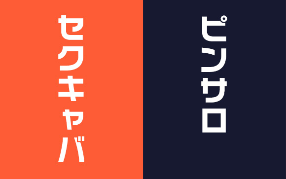 セクキャバとピンサロの違い